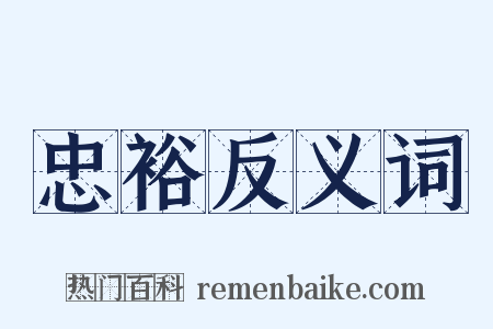 忠裕反义词是什么意思的图片
